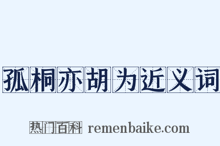 孤桐亦胡为近义词是什么意思的图片